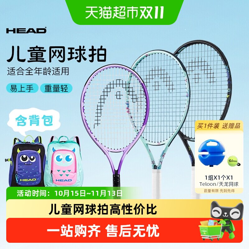 HEAD海德儿童网球拍青少年小学生初学者入门训练21/23/25寸送书包