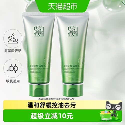 百雀羚氨基酸洁面乳2支