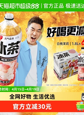 元气森林冰茶白桃茉莉1.8L*6瓶大瓶茶饮料清爽解腻