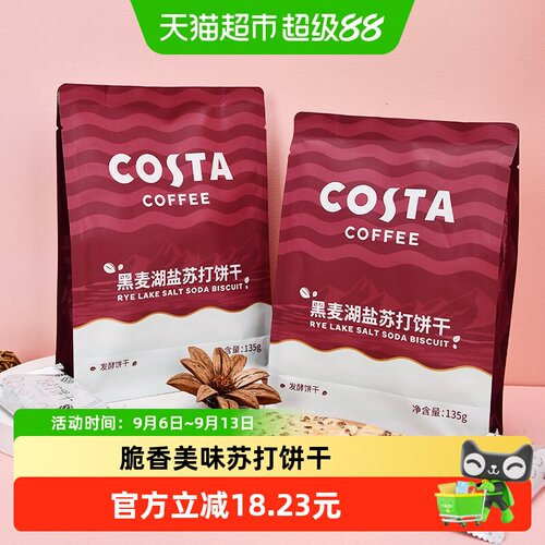 Costa黑麦湖盐苏打饼干脆香美味