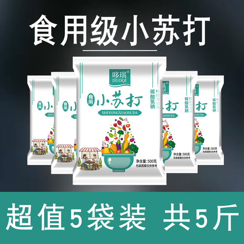 食品级小苏打可吃食用家用商用发面厨房去污除垢去油渍清洁烘焙