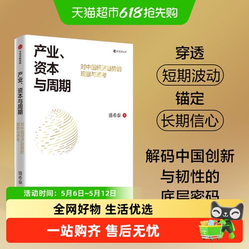 盛希泰产业资本与周期