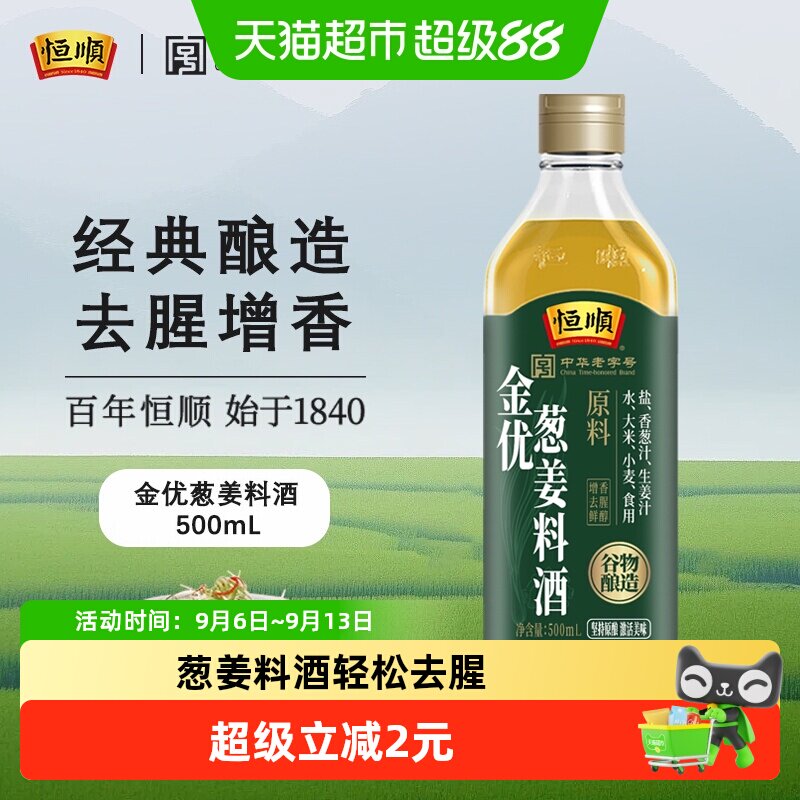 恒顺老字号葱姜料酒去腥增香图片