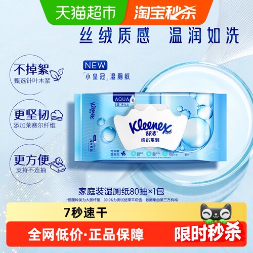 舒洁可冲散湿厕纸不堵马桶80片