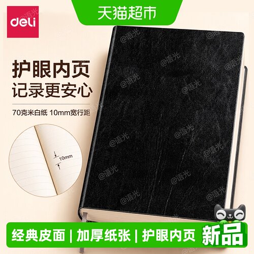 得力经典皮面本商务办公笔记本子