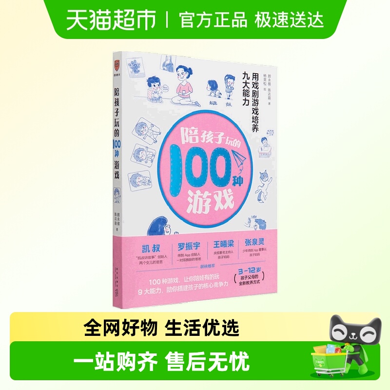 陪孩子玩的100种游戏家庭教育