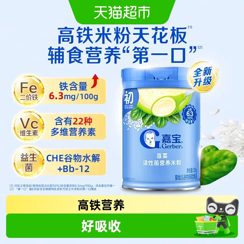 嘉宝菠菜高铁活性菌维C营养米粉6月龄婴幼儿辅食250g