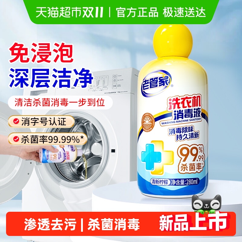老管家洗衣机槽清洁消毒液