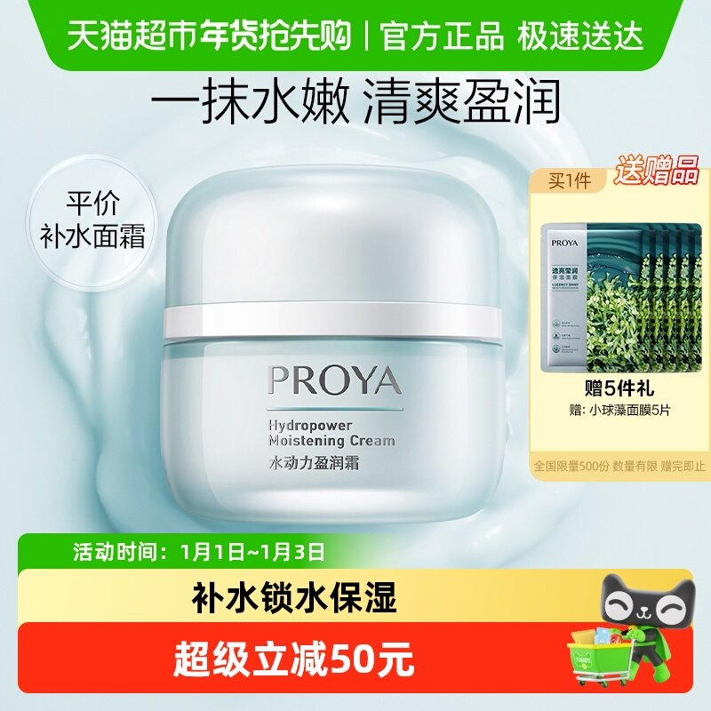 【下拉详情享优惠】珀莱雅水动力盈润面霜持久保湿补水滋润清爽