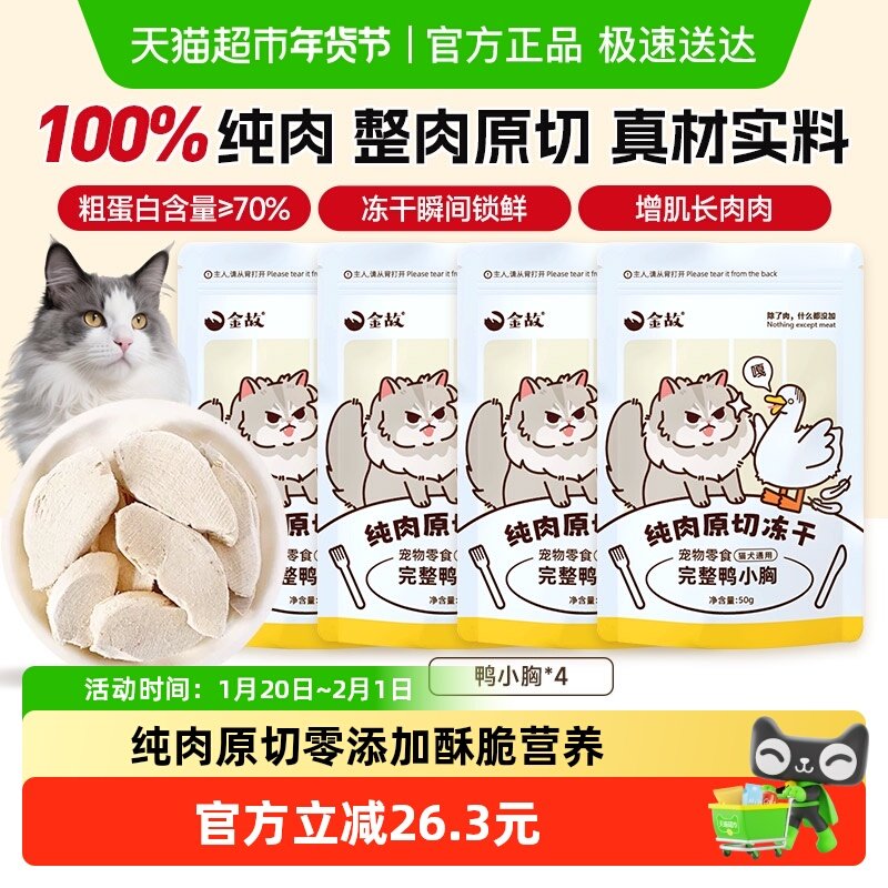 金故猫咪冻干零食营养增肥发腮洁齿鸭小胸天然全阶段通用200g/组,宠物/宠物食品及用品,猫冻干零食,淘宝优惠券,粉丝福利购,淘宝优惠卷