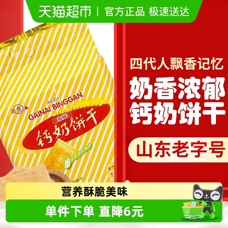 青食钙奶饼干高钙早餐精制钙奶饼干大礼包老字号经典怀旧老式零食