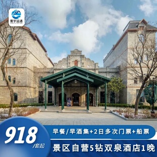 【5钻酒店 景区自营】明水古城双泉酒店+早餐+明水门票/船票