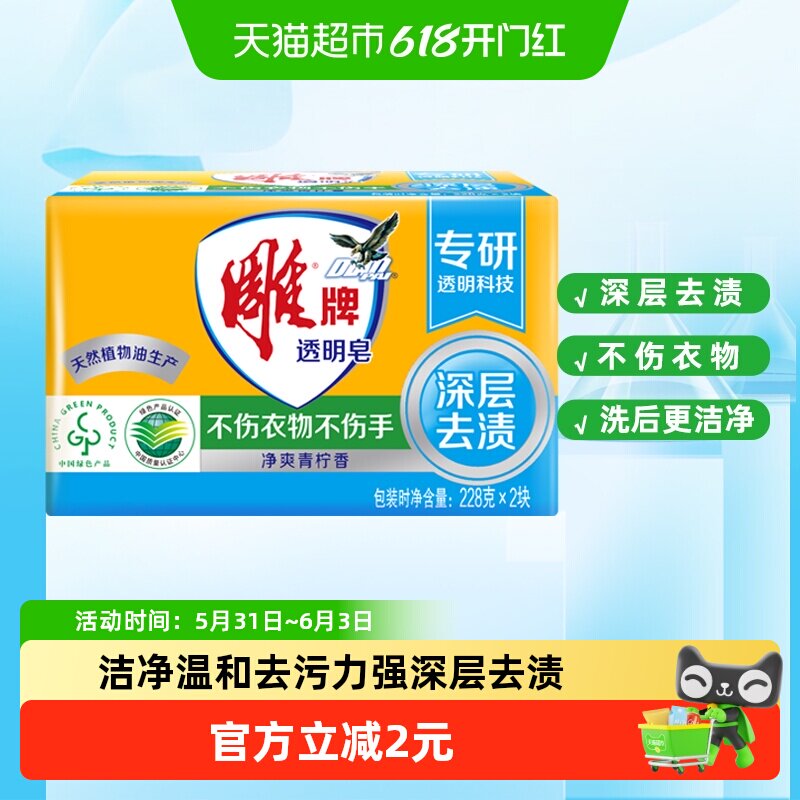 雕牌青柠飘香透明皂专业去污