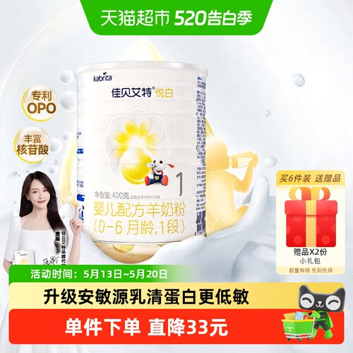 佳贝艾特进口1段悦白羊奶粉400g