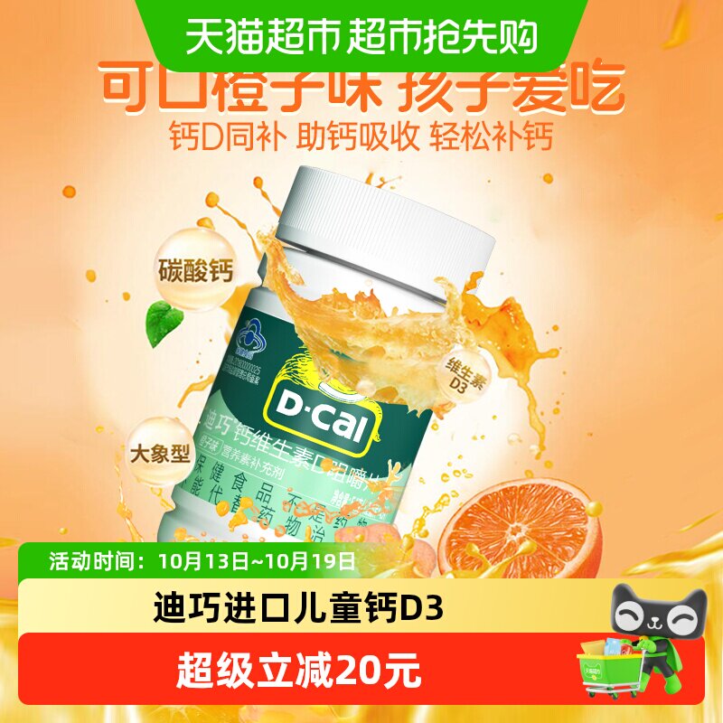 迪巧儿童钙片维生素D3碳酸钙橙子味青少年长高进口钙片