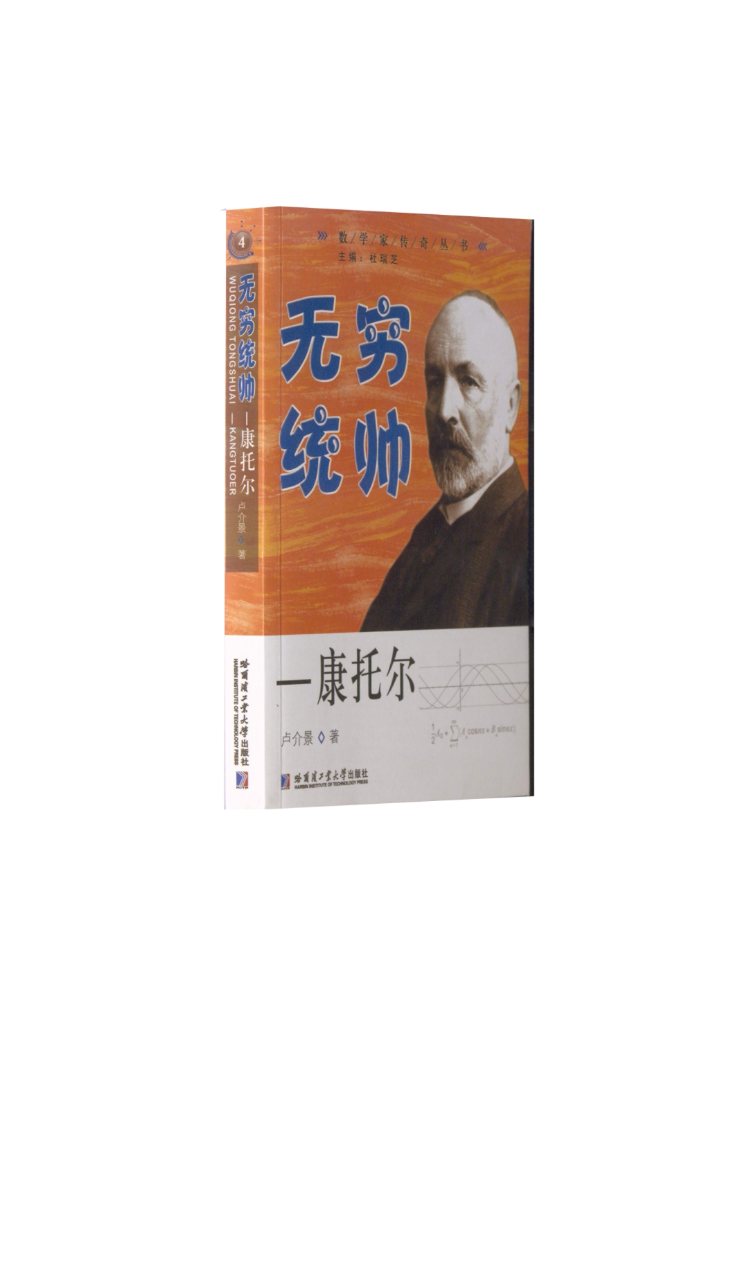 【文】 数学家传奇丛书：无穷统帅—康托尔  9787560367606 哈尔滨工业大学出版社