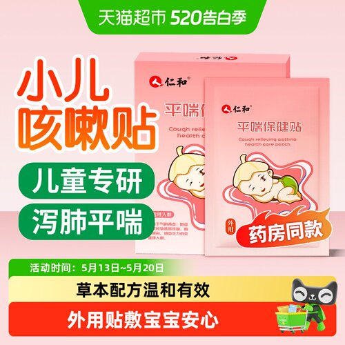 仁和小儿平喘贴外用安心宝宝专用