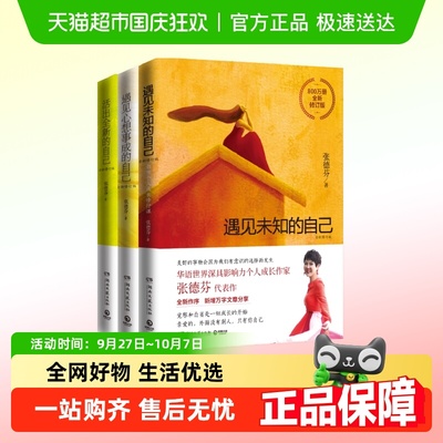 张德芬身心灵三部曲：遇见未知的自己+活出全新的自己+遇见心想