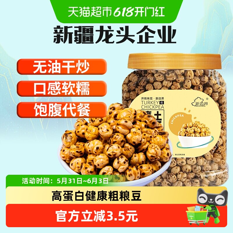 新边界土耳其香酥烤熟鹰嘴豆400g非新疆特产坚果零食豆子炒货干果