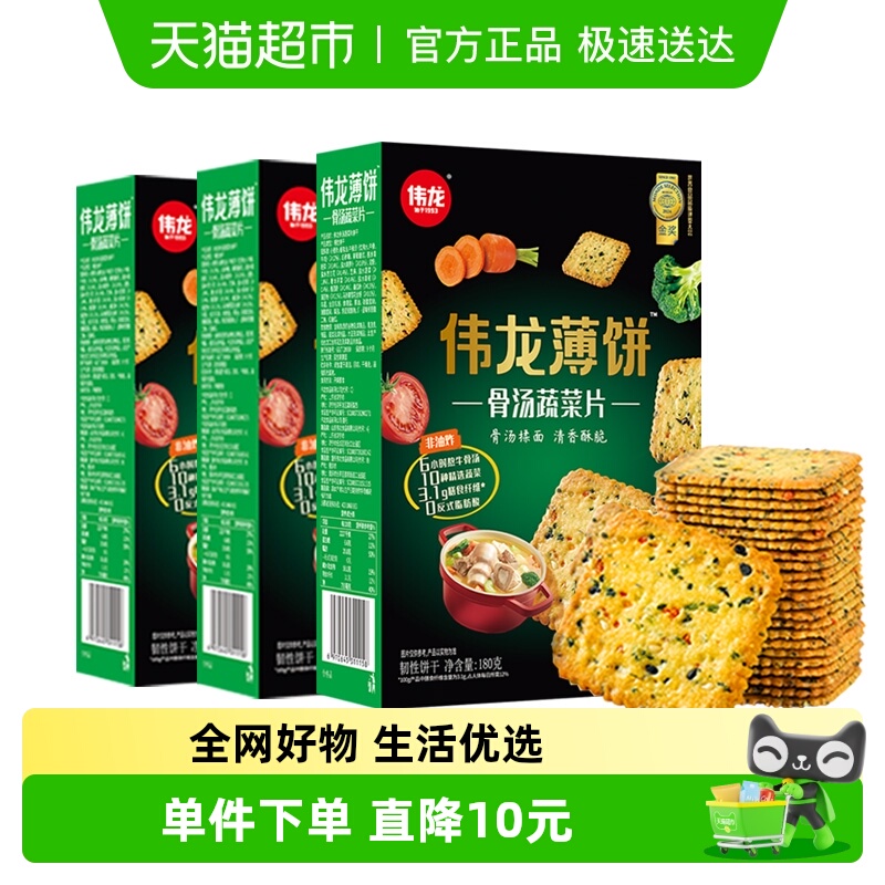 伟龙骨汤十蔬饼干180g*3盒膳食纤维蔬菜薄脆咸味健康休闲早餐零食