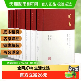 四书五经全本全注全译共9册上海古籍出版 论语孟子大学中庸周易 社