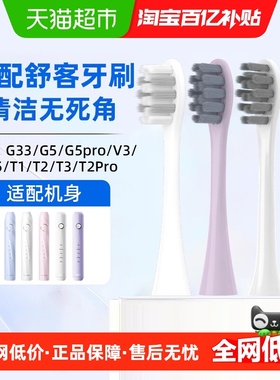 适配舒客舒克电动牙刷头G33/G5/G5pro/V3/V5/T1/T2/T3通用替换头