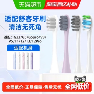 适配舒客舒克电动牙刷头G33/G5/G5pro/V3/V5/T1/T2/T3通用替换头