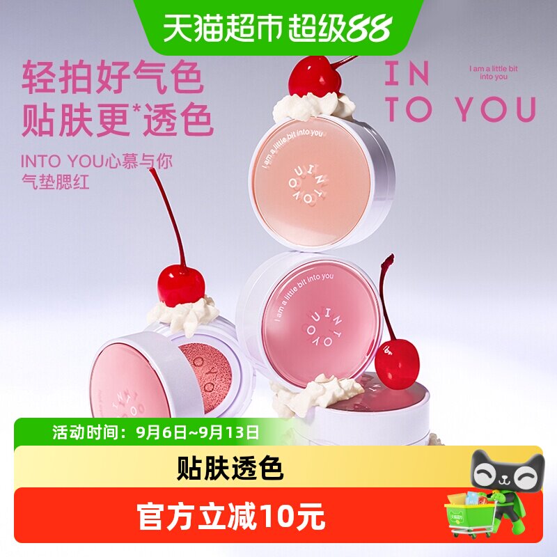 INTOYOU气垫腮红										