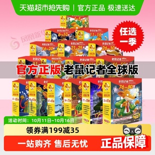 老鼠记者全套100册系列中文全球90册正版 任选 课外阅读 21季