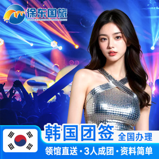 韩国·团体旅游签证·全国送签·韩签团签办理五年多次单次个人旅行十年上海广州山东成都北京领区加急代办