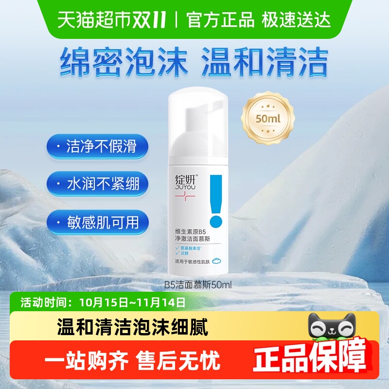 绽妍B5氨基酸净澈洁面慕斯