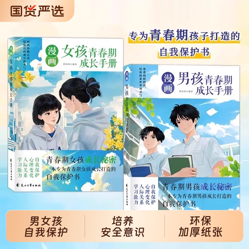 漫画男孩女孩青春期成长手册父母送给孩子的成长礼物青春期男孩女孩自