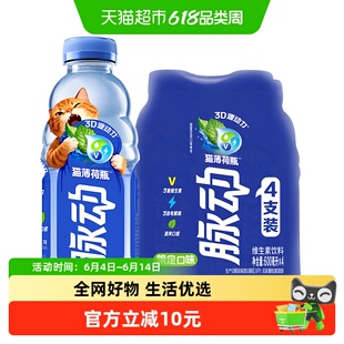 脉动猫薄荷瓶限定口味低糖维生素饮料出游做运动饮料600ml*4瓶