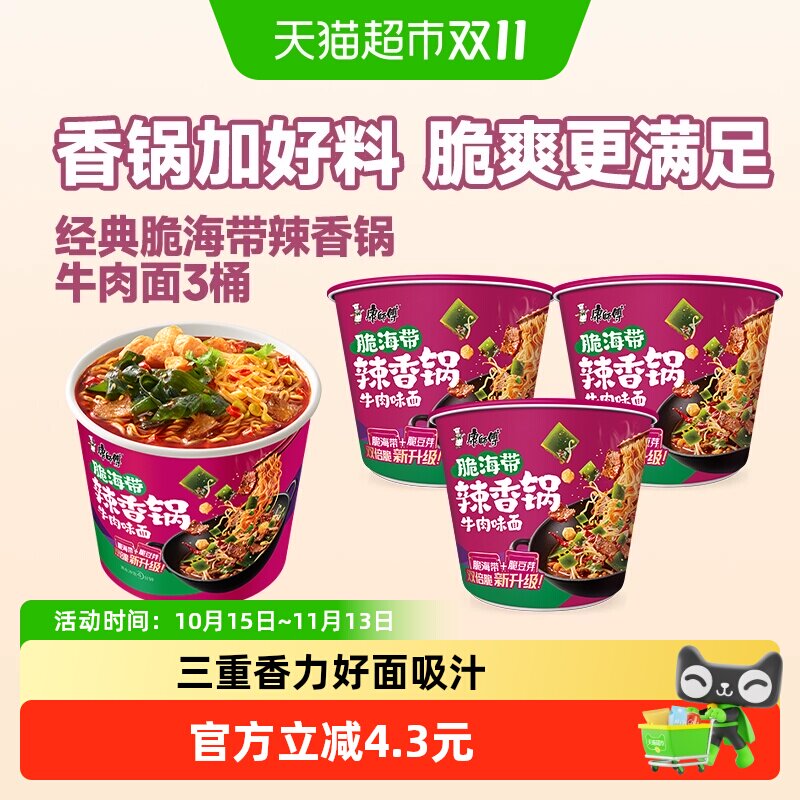 康师傅方便面经典脆海带辣香锅牛肉面桶装泡面速食食品