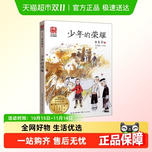 课文配套原著完整版 少年 暖心美读书名师导读彩图版 李东华 荣耀