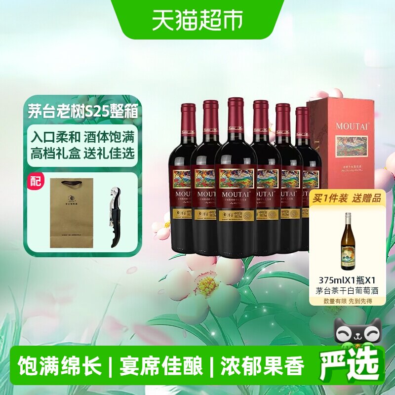 茅台老树藤树龄S25赤霞珠、美乐混酿干红红酒整箱装