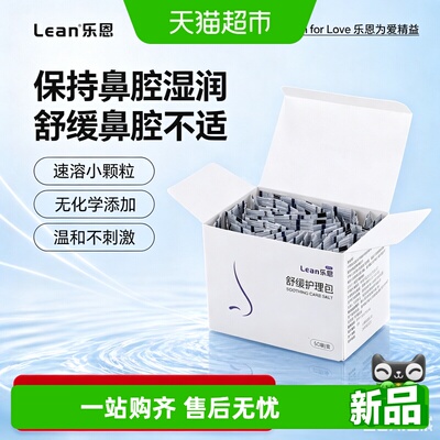 乐恩洗鼻盐生理盐水清洗液