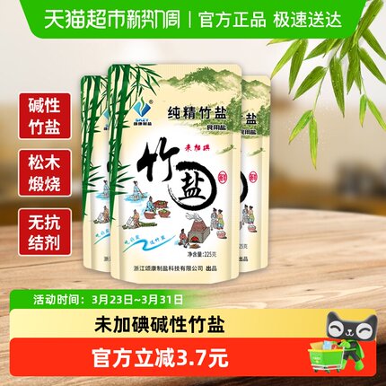颂康制盐未加碘纯精竹盐225g*3包无碘食用盐食盐巴调味料无抗结剂