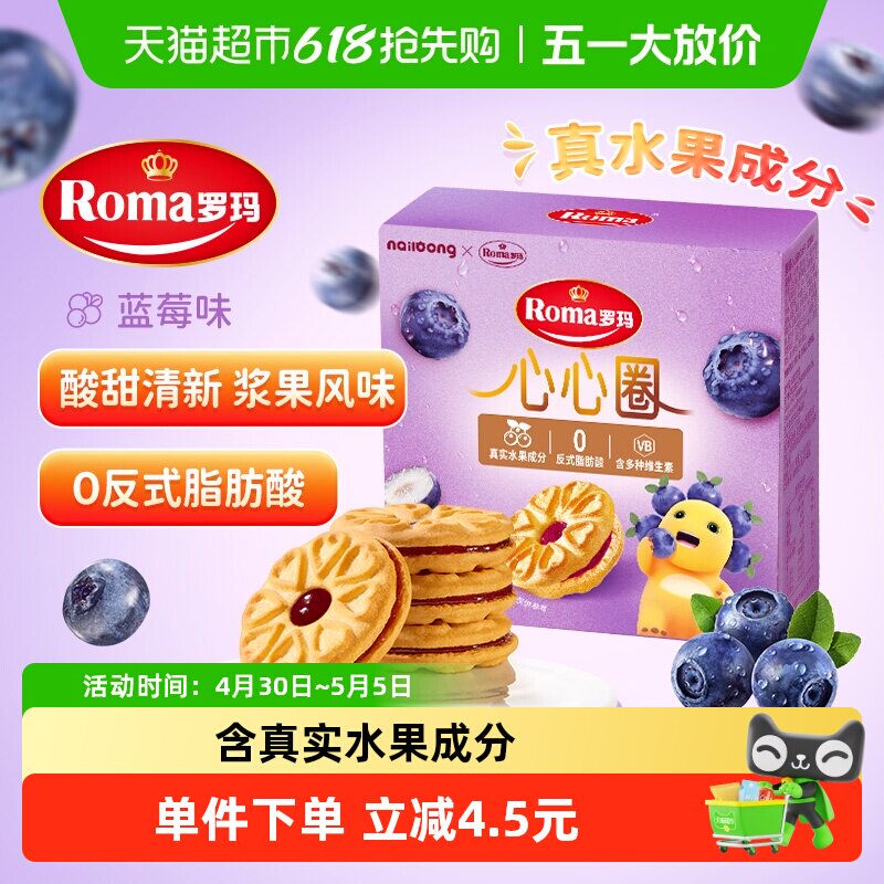 罗玛进口夹心饼干奶龙心心圈蓝莓味96g早餐下午茶独立小包分享装