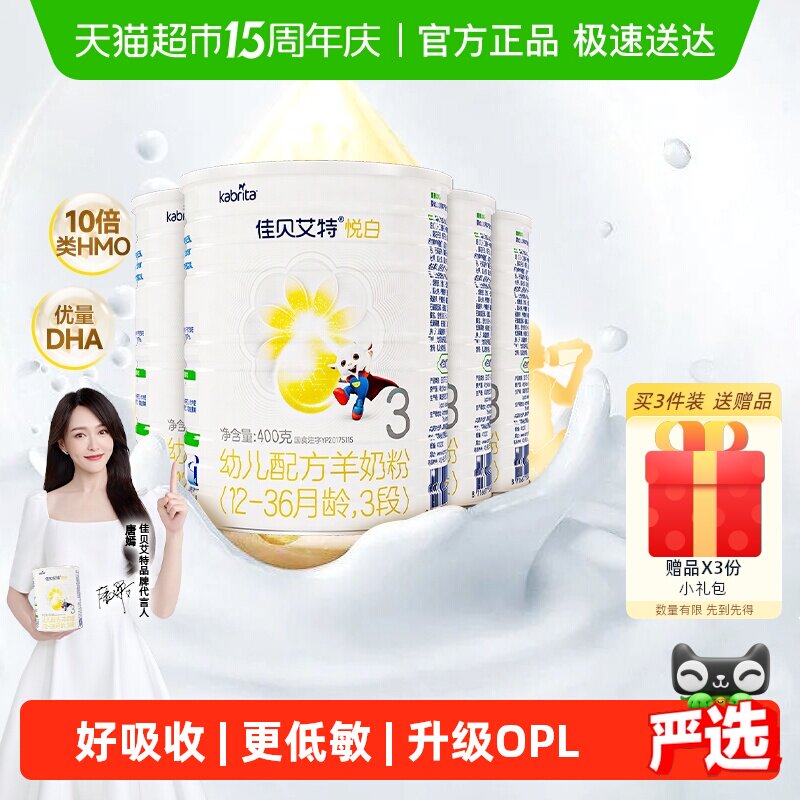 荷兰进口佳贝艾特婴幼儿羊奶粉悦白3段1-3岁400g4罐OPL低敏好吸收