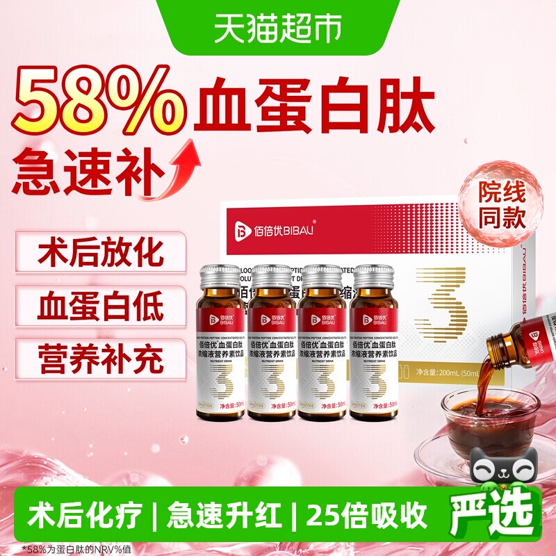佰倍优血蛋白肽浓缩液中老年人参术后放化疗升红营养品免口服液疫