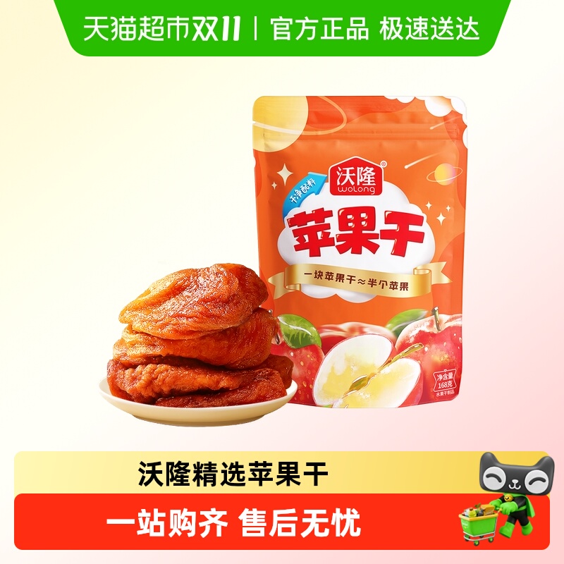 沃隆纯苹果干休闲小零食水果干片无添加糖原味果肉果脯蜜饯厚切
