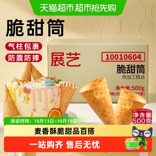 展艺脆甜筒麦香四溢烘焙装饰