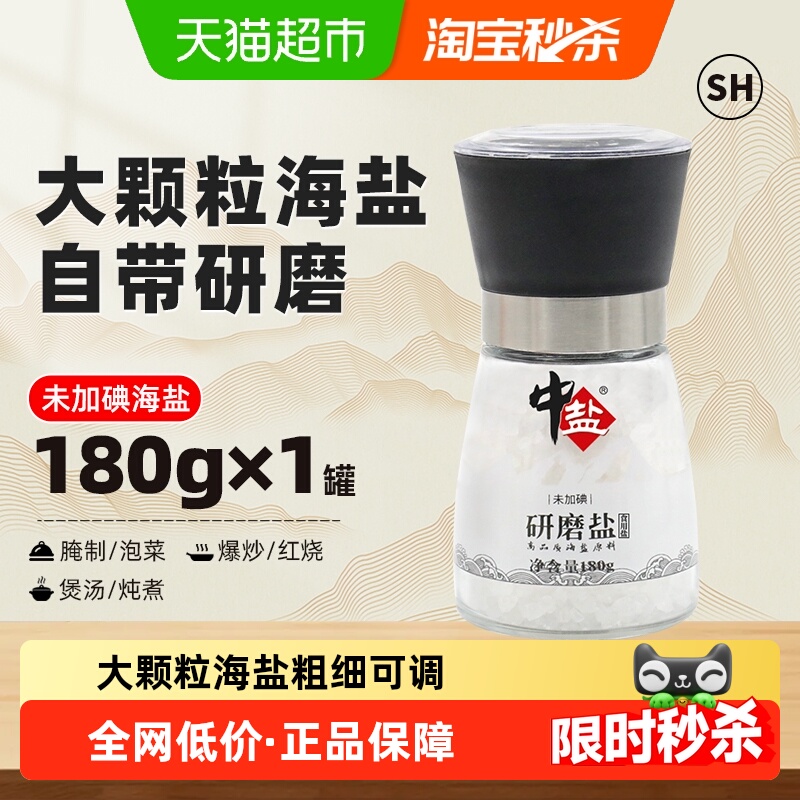 中盐大粒海盐研磨瓶装食用盐