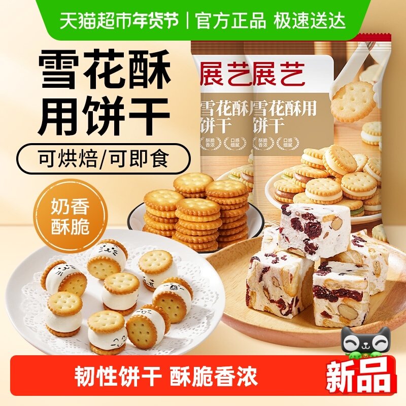 展艺雪花酥用饼干小奇福饼干纽扣小圆饼干牛轧糖棉花糖烘焙原料