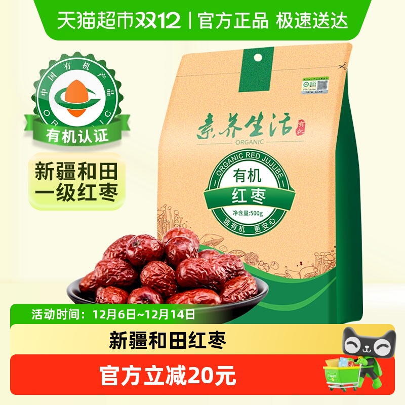 素养生活有机红枣500g南北干货新疆和田大枣灰枣干果零食即食煲汤