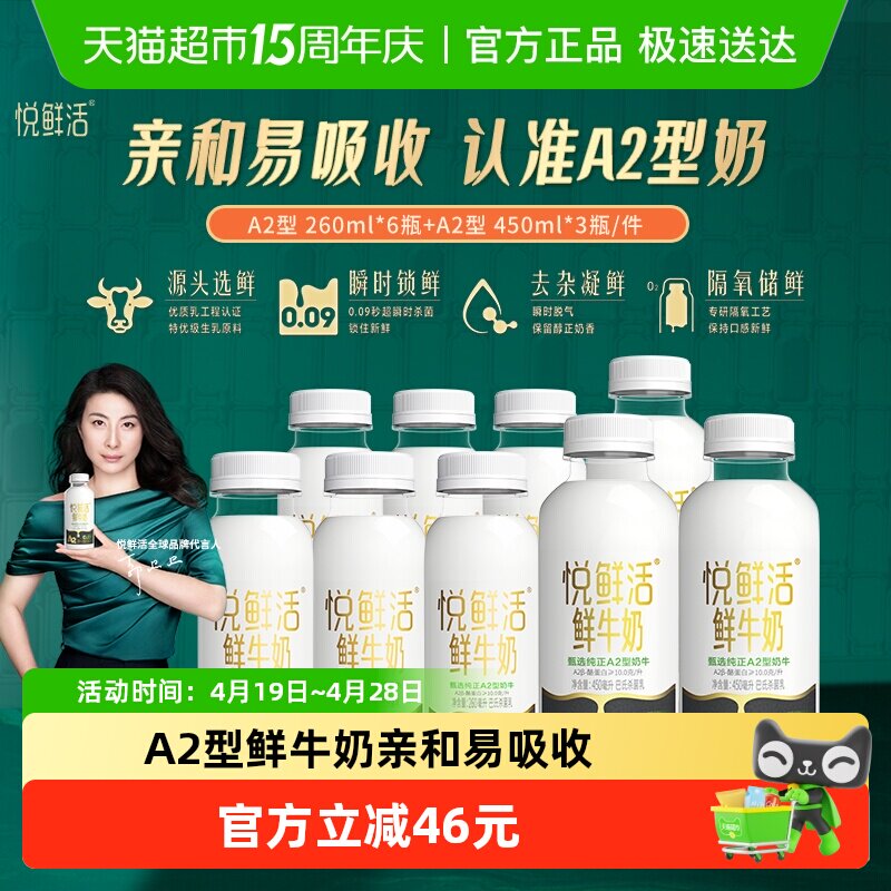 【代言人郭晶晶推荐】悦鲜活A2型450ml*3瓶+A2型260ml*6瓶高钙奶