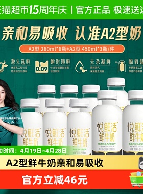 【代言人郭晶晶推荐】悦鲜活A2型450ml*3瓶+A2型260ml*6瓶高钙奶