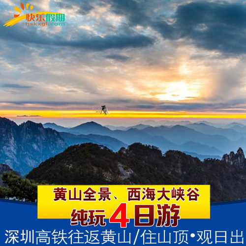 深圳出发高铁往返 | 黄山风景区| 4天3晚跟团游 | 住山顶观日出