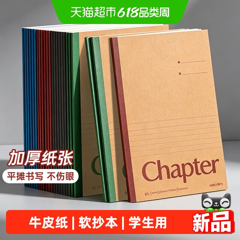 得力笔记本牛皮纸软抄本A5B5加厚无线装订本学生用错题记录本子